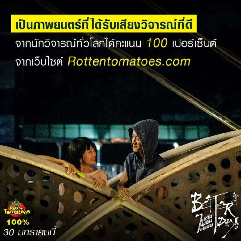 8 ปรากฏการณ์ Better Days จากภาพยนตร์ที่เกือบถูกแบนห้ามฉายในจีน สู่ภาพยนตร์วัยรุ่นแห่งทศวรรษ ทำรายได้ทะลุหลัก 6700 ล้านบาท