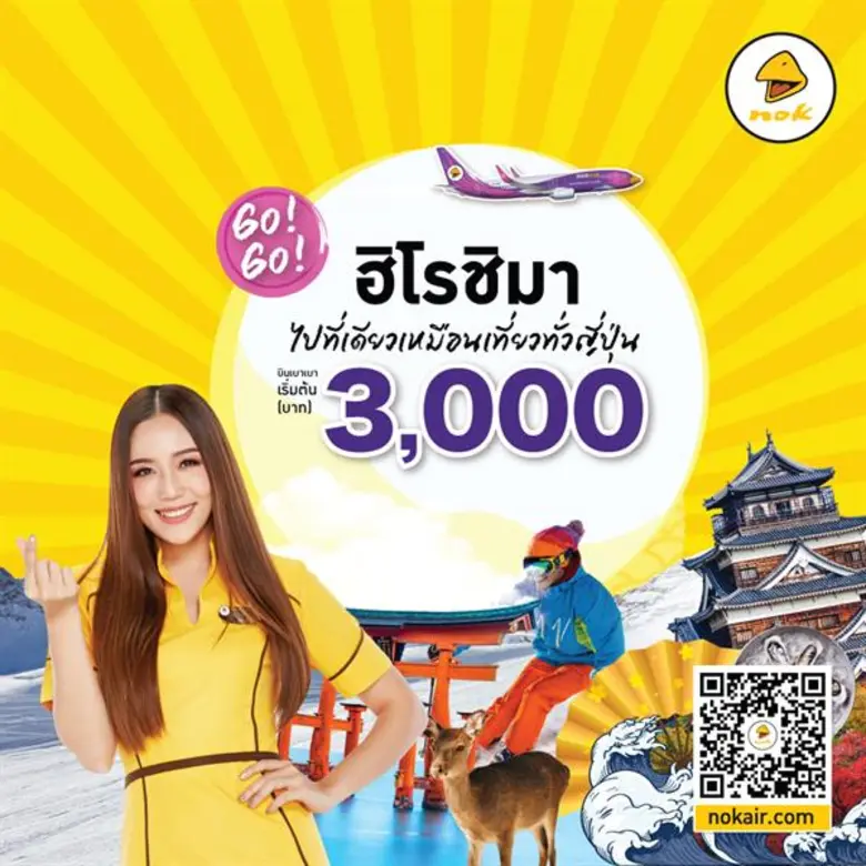 “นกแอร์” จัดเต็มอัดโปรโมชั่นพิเศษกรุงเทพฯ (ดอนเมือง) – ฮิโรชิมา ด้วย 2 โปรโมชั่นสุดคุ้ม เริ่มต้นเพียง 3,000 บาทต่อที่นั่งพร้อมประเภทที่นั่งแบบใหม่ Nok Honeymoon Seat และ Nok Triple Seat