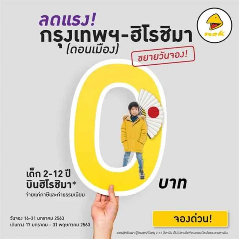 “นกแอร์” จัดเต็มอัดโปรโมชั่นพิเศษกรุงเทพฯ (ดอนเมือง) – ฮิโรชิมา ด้วย 2 โปรโมชั่นสุดคุ้ม เริ่มต้นเพียง 3,000 บาทต่อที่นั่งพร้อมประเภทที่นั่งแบบใหม่ Nok Honeymoon Seat และ Nok Triple Seat