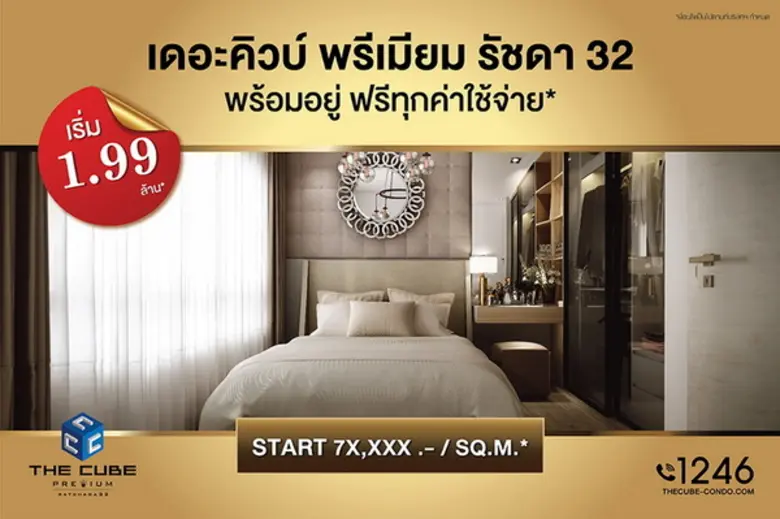 เดอะคิวบ์ พรีเมียม รัชดา 32 (The Cube Pre...