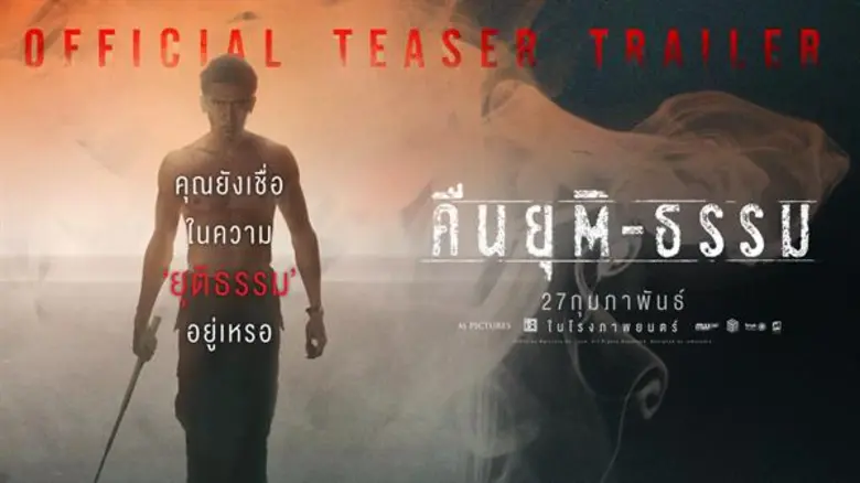 "มันมีสิ่งที่เรียกว่าความยุติธรรมอยู่ในสั...