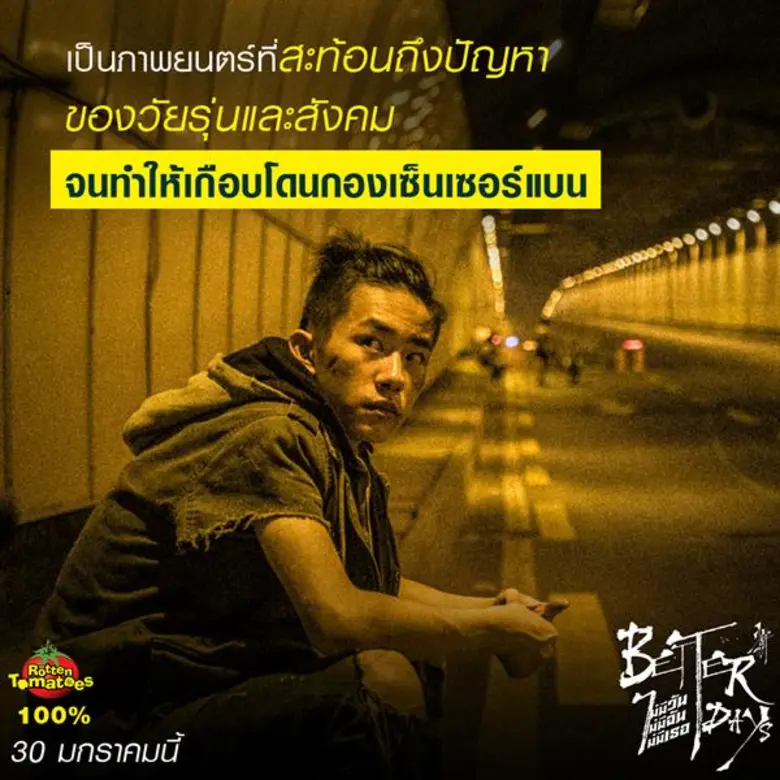 Better Days ภาพยนตร์โรแมนติก-อาชญากรรม วั...