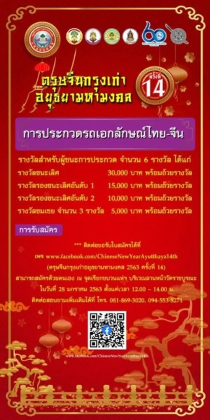 ขอเชิญเที่ยวงานตรุษจีนกรุงเก่าอยุธยามหามงคล ครั้งที่ 14