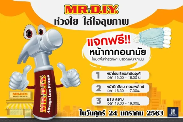 MR. DIY ห่วงใย ใส่ใจสุขภาพ แจกฟรี! ผ้าปิด...