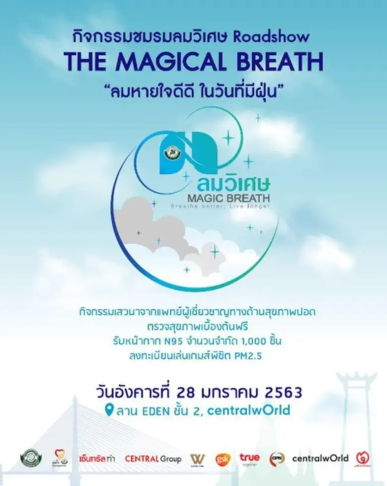 ชมรมลมวิเศษ จัดงาน The Magical Breath ลมห...