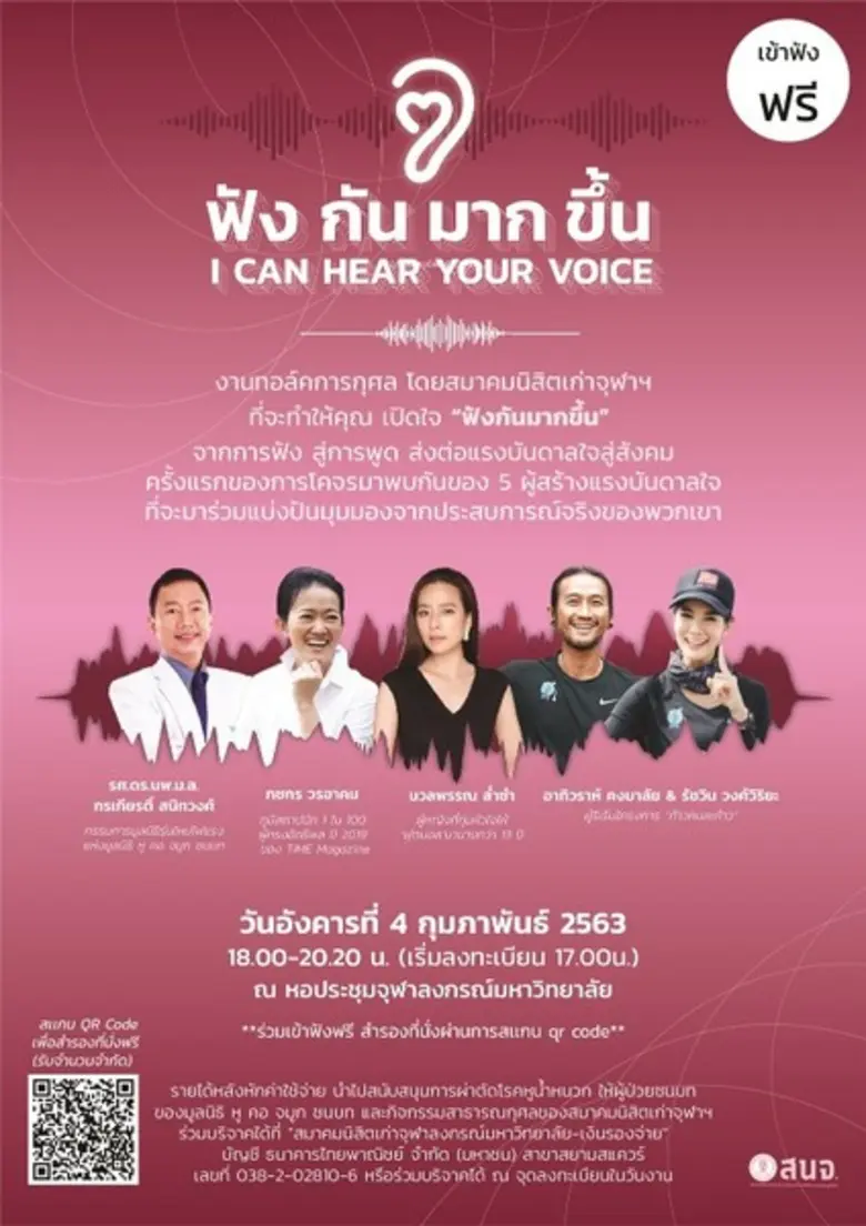 สมาคมนิสิตเก่าจุฬาฯ จัดทอล์ค “ฟังกันมากขึ้น” ดึง “ตูน บอดี้สแลม” “มาดามแป้ง” แชร์ประสบการณ์ สร้างความเข้าใจกันในสังคม