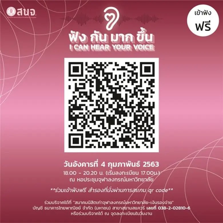 สมาคมนิสิตเก่าจุฬาฯ จัดทอล์ค “ฟังกันมากขึ้น” ดึง “ตูน บอดี้สแลม” “มาดามแป้ง” แชร์ประสบการณ์ สร้างความเข้าใจกันในสังคม