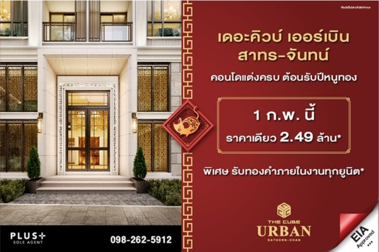 เดอะคิวบ์ เออร์เบิน สาทร-จันทน์ (The Cube...