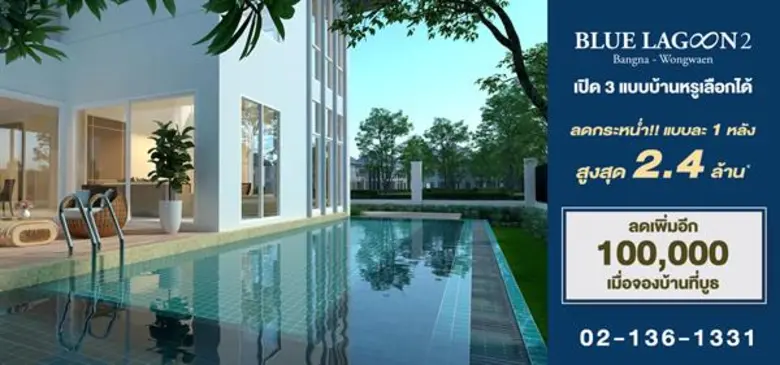 บลูลากูน 2 บางนา – วงแหวน ขนขบวนบ้านเดี่ย...