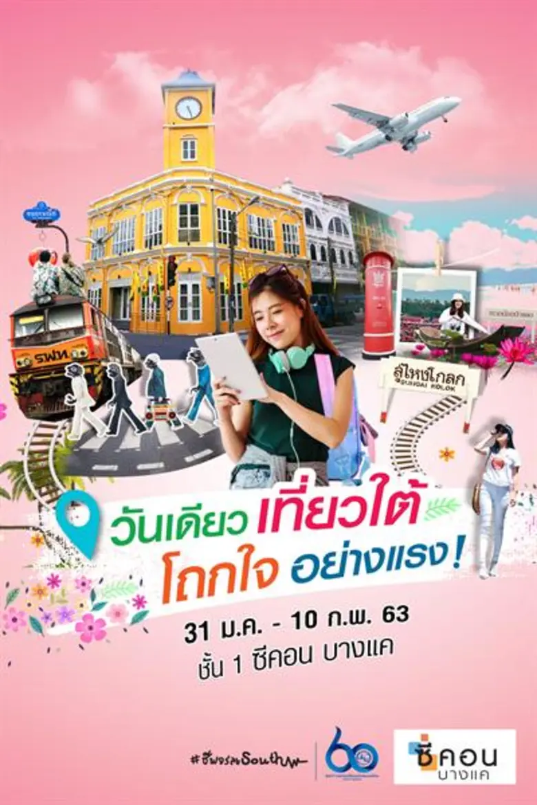 ซีคอน บางแค ร่วมกับ การท่องเที่ยวแห่งประเ...