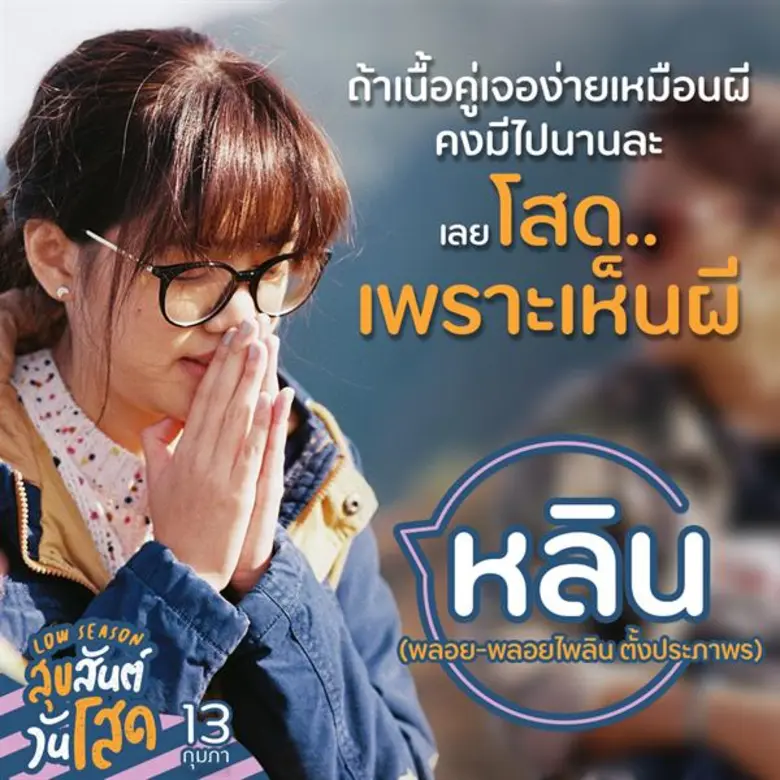 ปากบอกไหว น้ำตาไหลถึง... สะกิดรอยแผลในใจ “แก๊งโสด” สเตตัสนี้ได้มายังไง? 13 กุมภานี้ อาการเฮิร์ทจะรักษาด้วยความฮา ใน “Low Season สุขสันต์วันโสด”