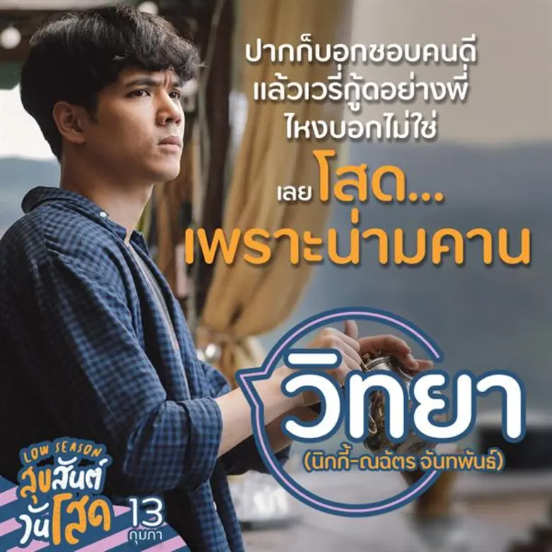 ปากบอกไหว น้ำตาไหลถึง... สะกิดรอยแผลในใจ “แก๊งโสด” สเตตัสนี้ได้มายังไง? 13 กุมภานี้ อาการเฮิร์ทจะรักษาด้วยความฮา ใน “Low Season สุขสันต์วันโสด”