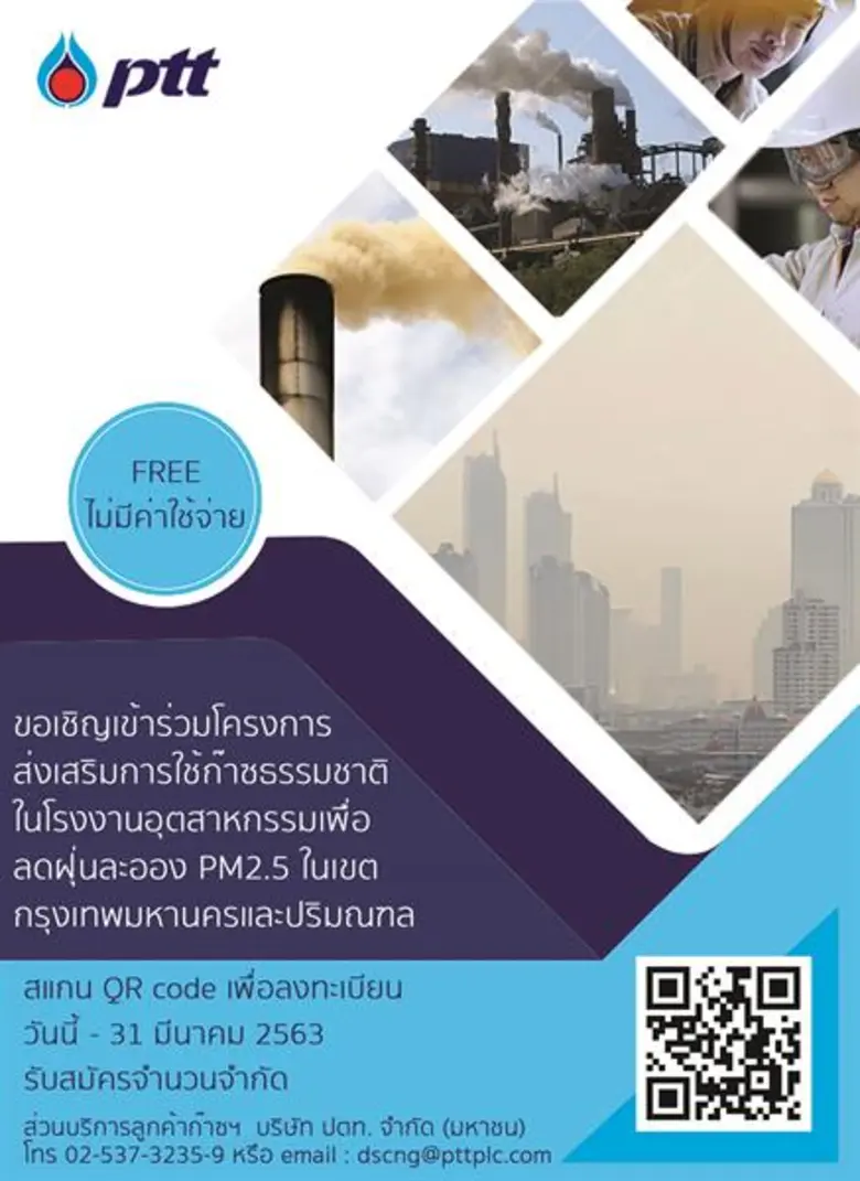 ปตท. ร่วมแก้ปัญหาฝุ่น PM 2.5 จัดทีมสำรวจโรงงานในเขตกรุงเทพฯ และปริมณฑล