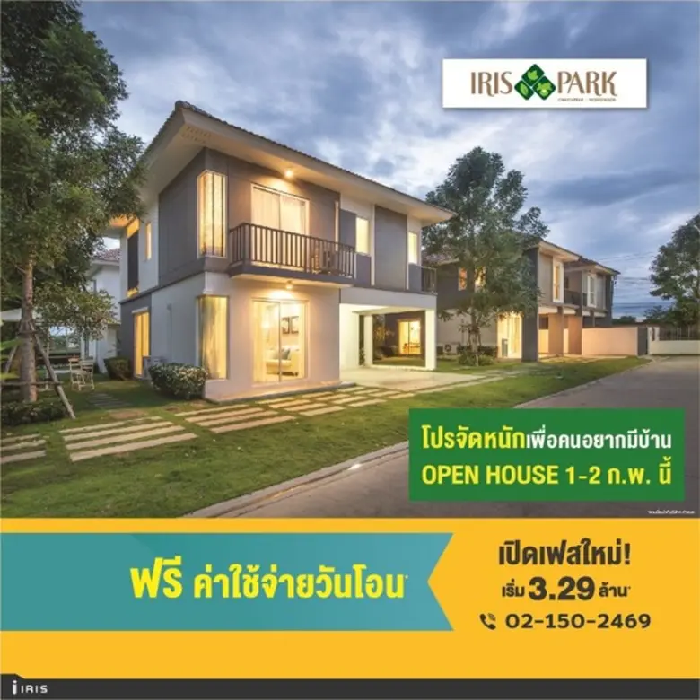 ไอริส พาร์ค โครงการบ้านเดี่ยว บ้านแฝด บนท...