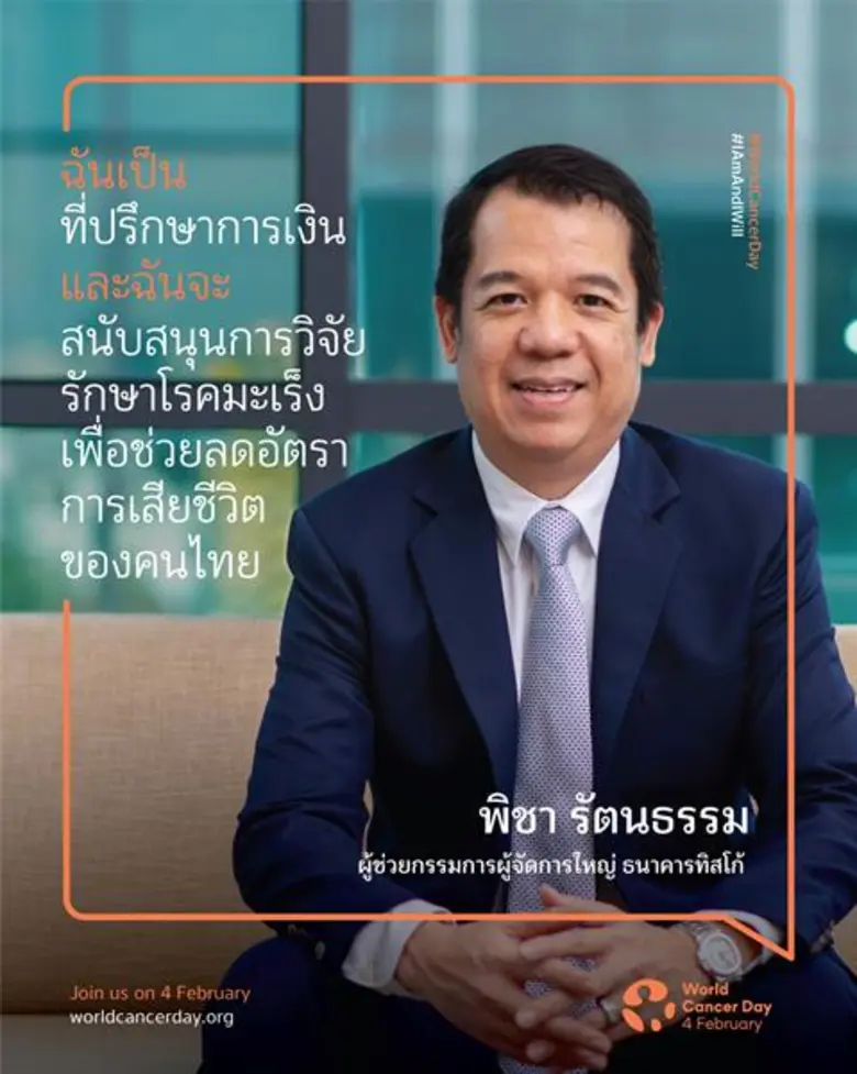 ทิสโก้จัดแคมเปญ Zero Cancer รณรงค์สนับสนุนงานวิจัยการรักษา