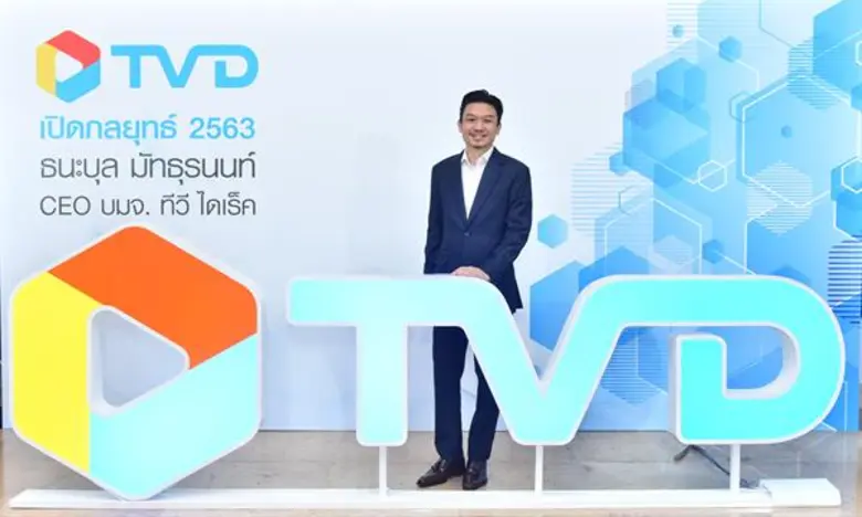 'บมจ.ทีวี ไดเร็ค' หรือ TVD เปิดตัว CEO 'ธ...