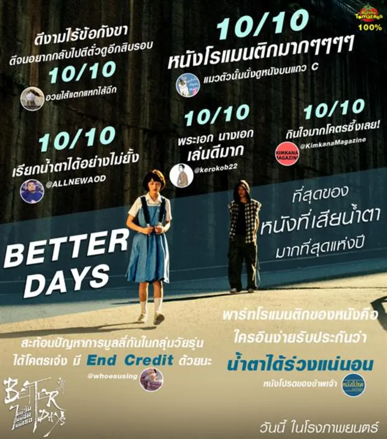 “พีช พชร“ ร่วมเปิดตัว Better Days ไม่มีวัน ไม่มีฉัน ไม่มีเธอ สร้างปรากฏการณ์หนังวัยรุ่นแห่งยุค นักวิจารณ์ เทคะแนนรีวิว 10 เต็ม 10