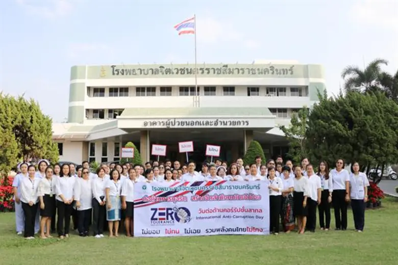 จิตเวชโคราช ประกาศตัว เป็นรพ.ใสสะอาด ใช้หลัก “1 ย. 3 ไม่” ป้องกันปัญหาทุจริต สร้างศรัทธาประชาชน