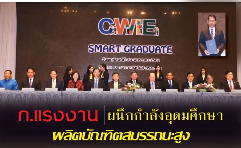 ก.แรงงาน ผนึกกำลังอุดมศึกษา ผลิตบัณฑิตสมรรถนะสูง