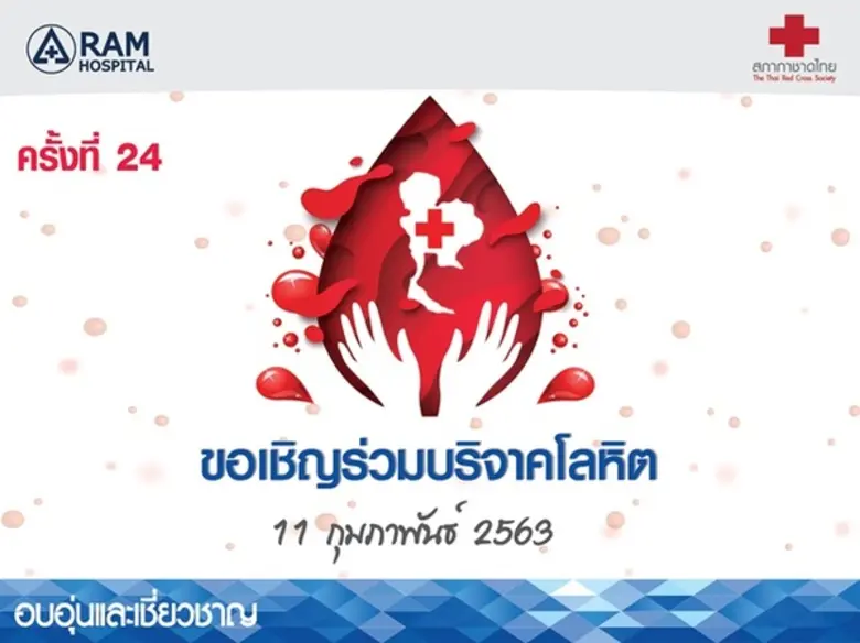 ขอเชิญร่วมบริจาคโลหิตครั้งที่ 24