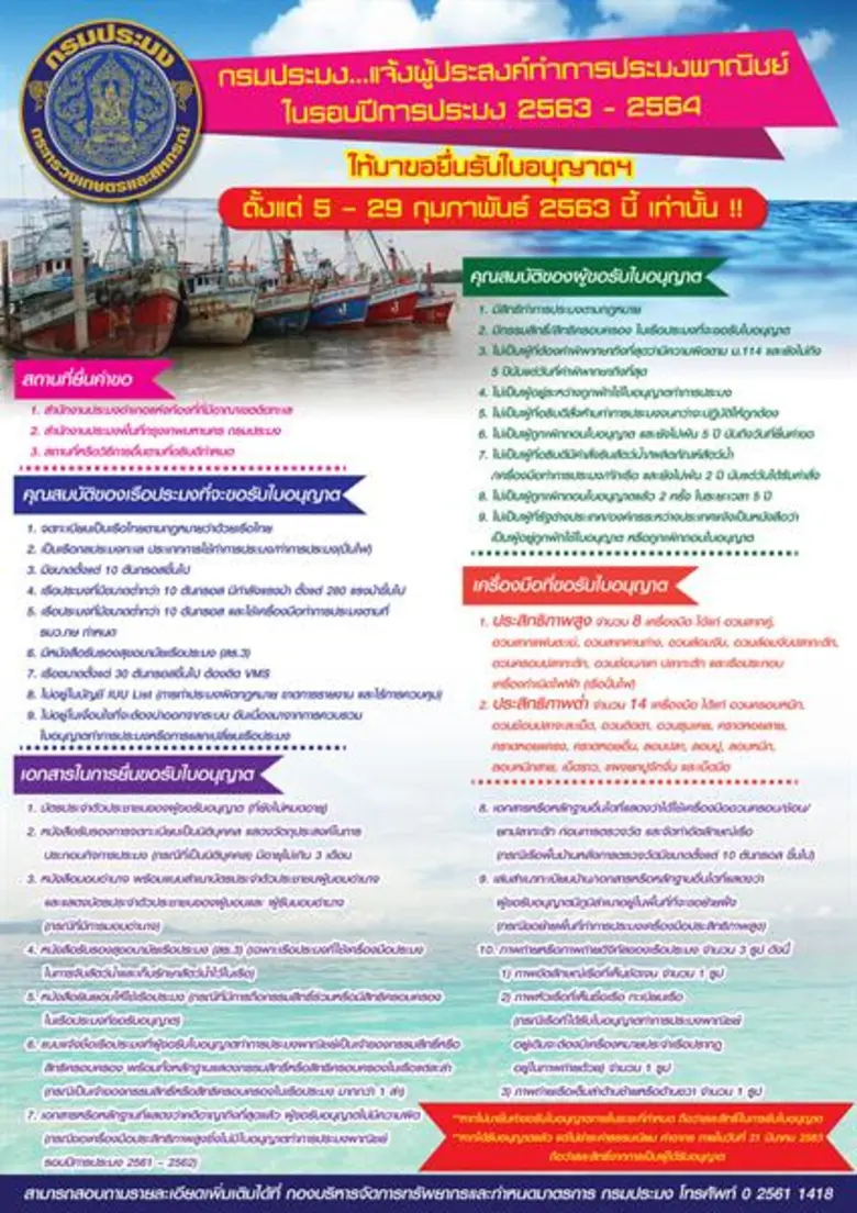 5 – 29 ก.พ. 2563 กรมประมงเปิดขอใบอนุญาตทำประมง เตือนเรือประมงพาณิชย์รักษาสิทธิ ยื่นเรื่องก่อนขึ้นรอบการทำประมงใหม่ (2563 - 2564)