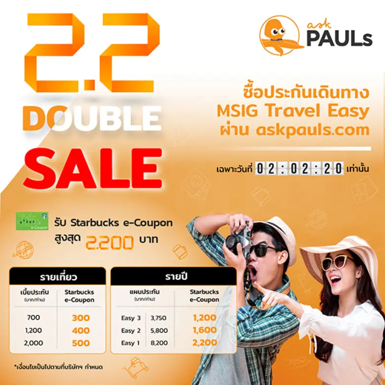 ฉลองวันที่ 02.02 ซื้อประกันภัยการเดินทาง ...