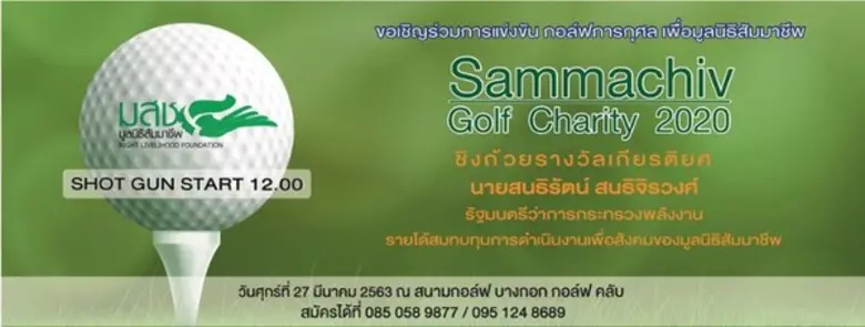 มูลนิธิสัมมาชีพขอเชิญเข้าร่วมแข่งขัน "กอล...