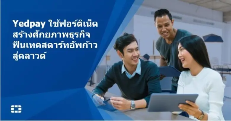 ฟอร์ติเน็ตผู้นำระดับโลกด้านโซลูชั่นการรัก...