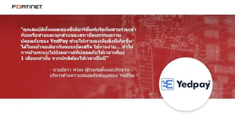 Yedpay ใช้ฟอร์ติเน็ตสร้างศักยภาพธุรกิจฟินเทคสตาร์ทอัพก้าวสู่คลาวด์