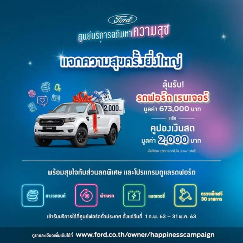 ฟอร์ด ประเทศไทย เอาใจลูกค้า แจกความสุขยิ่...