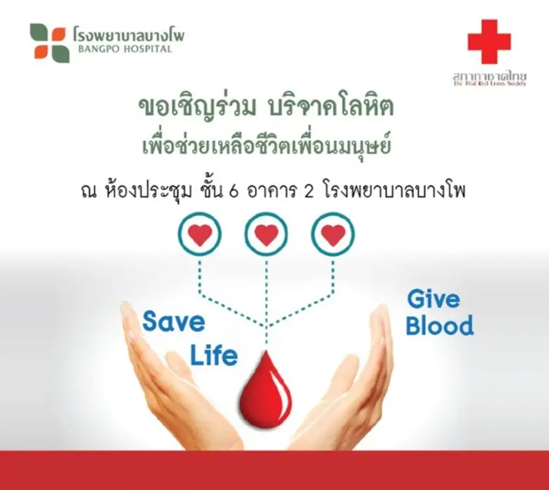 โรงพยาบาลบางโพ ขอเชิญร่วมบริจาคโลหิต เพื่...