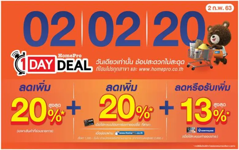 2 กุมภาพันธ์ 2563 โฮมโปร ชวนคุณมาช้อปสุดค...