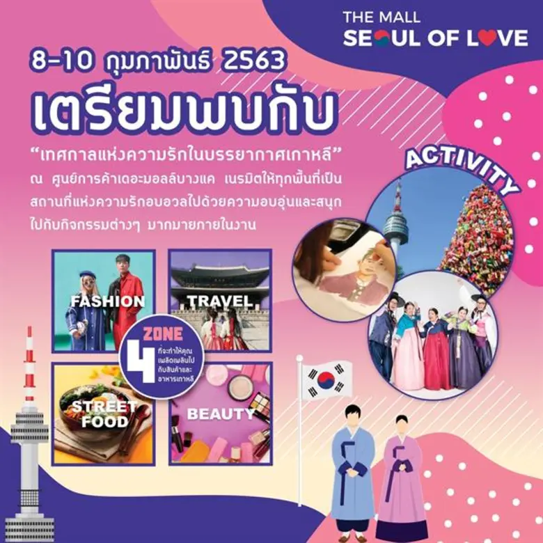 อบอวลไปกับเทศกาลความรักสไตล์เกาหลีในงาน THE MALL SEOUL OF LOVE ณ ลานศูนย์การค้าเดอะ มอลล์ บางแค