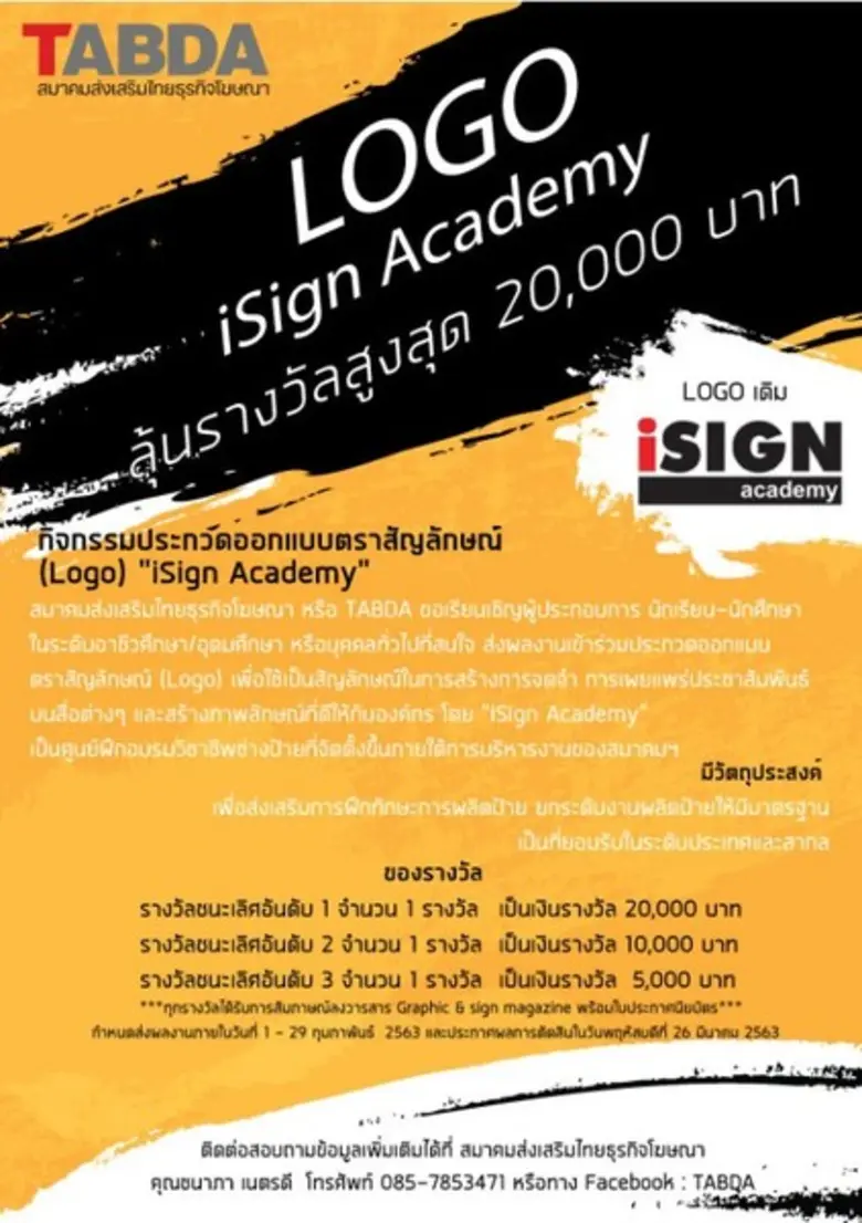 สมาคมส่งเสริมไทยธุรกิจโฆษณา (TABDA) ขอเรี...