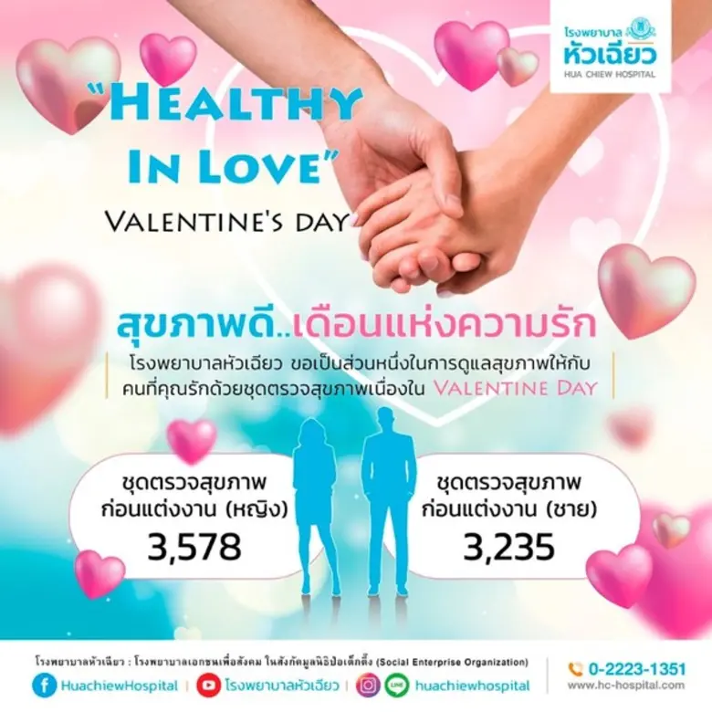 เนื่องในเดือนแห่งความรัก โรงพยาบาลหัวเฉีย...