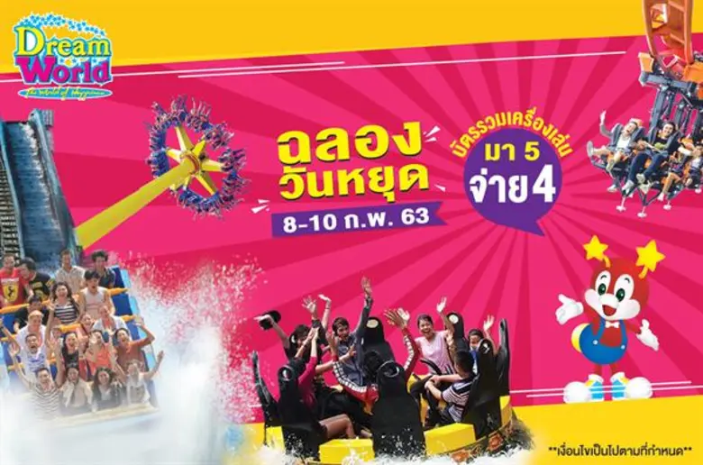 สวนสนุกดรีมเวิลด์ เอาใจคุณลูกค้มา " ฉลองว...