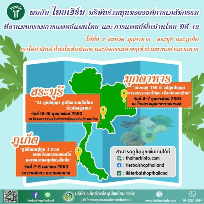 บริษัท ผลิตภัณฑ์สมุนไพรไทย จำกัด บริษัทร่...