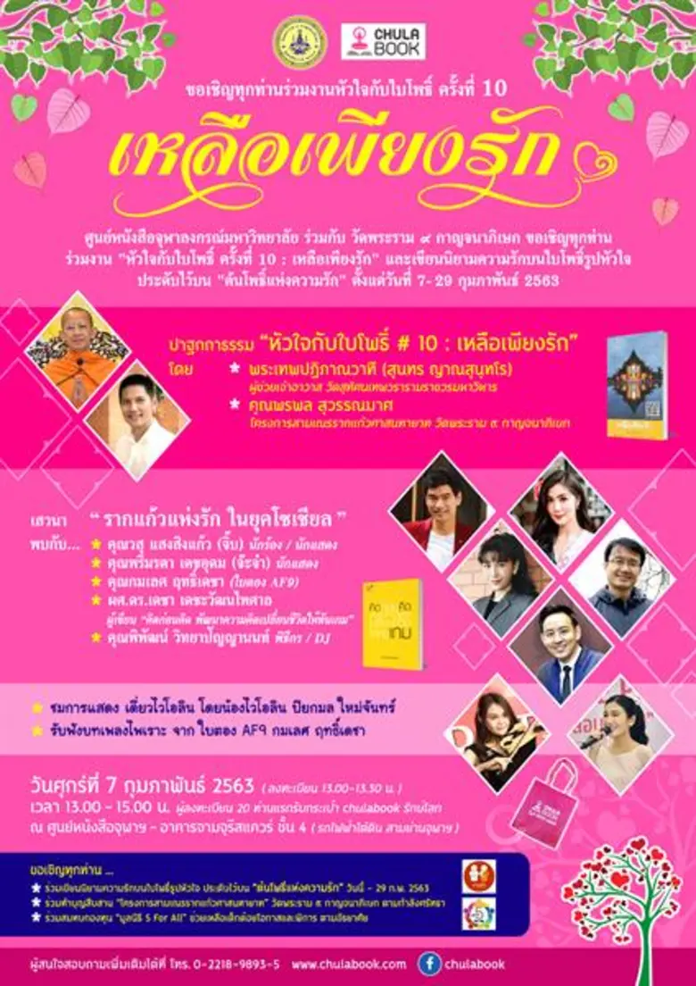 ในเดือนแห่งความรัก ศูนย์หนังสือจุฬาลงกรณ์...