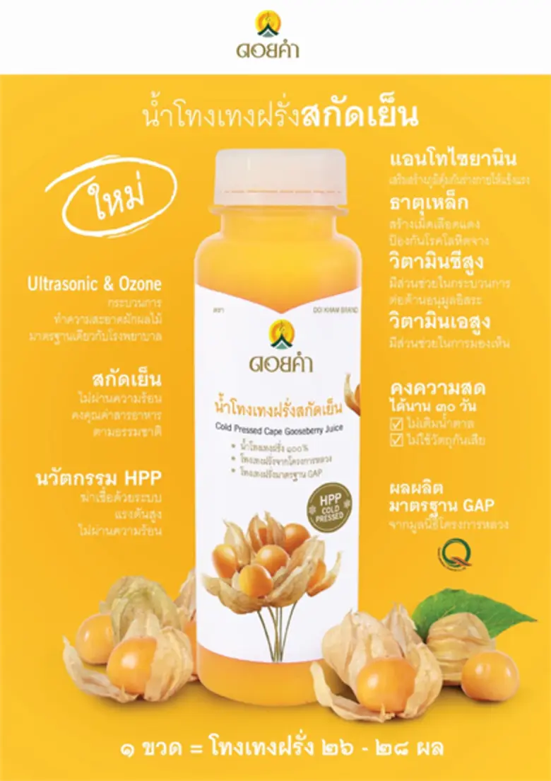 ดอยคำ เสิร์ฟสุขภาพดี ด้วยเครื่องดื่มสกัดเ...