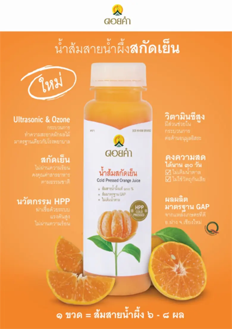 ดอยคำ มอบสุขภาพดี ด้วยด้วยเครื่องดื่มสกัดเย็น “น้ำส้มสายน้ำผึ้ง” และ “น้ำโทงเทงฝรั่ง” เติมความสดชื่น พร้อมคุณประโยชน์