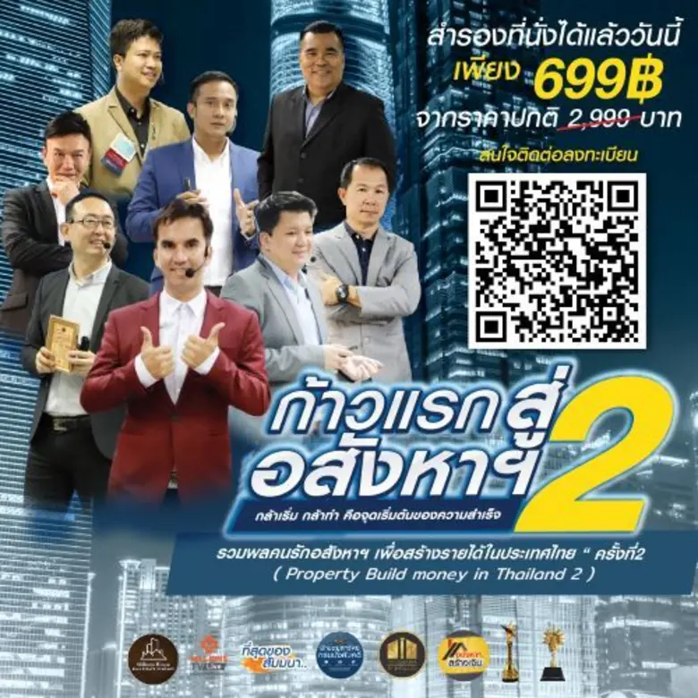 กลับมาแล้วสำหรับ สัมมนาอสังหาฯ ครบวงจร พร...