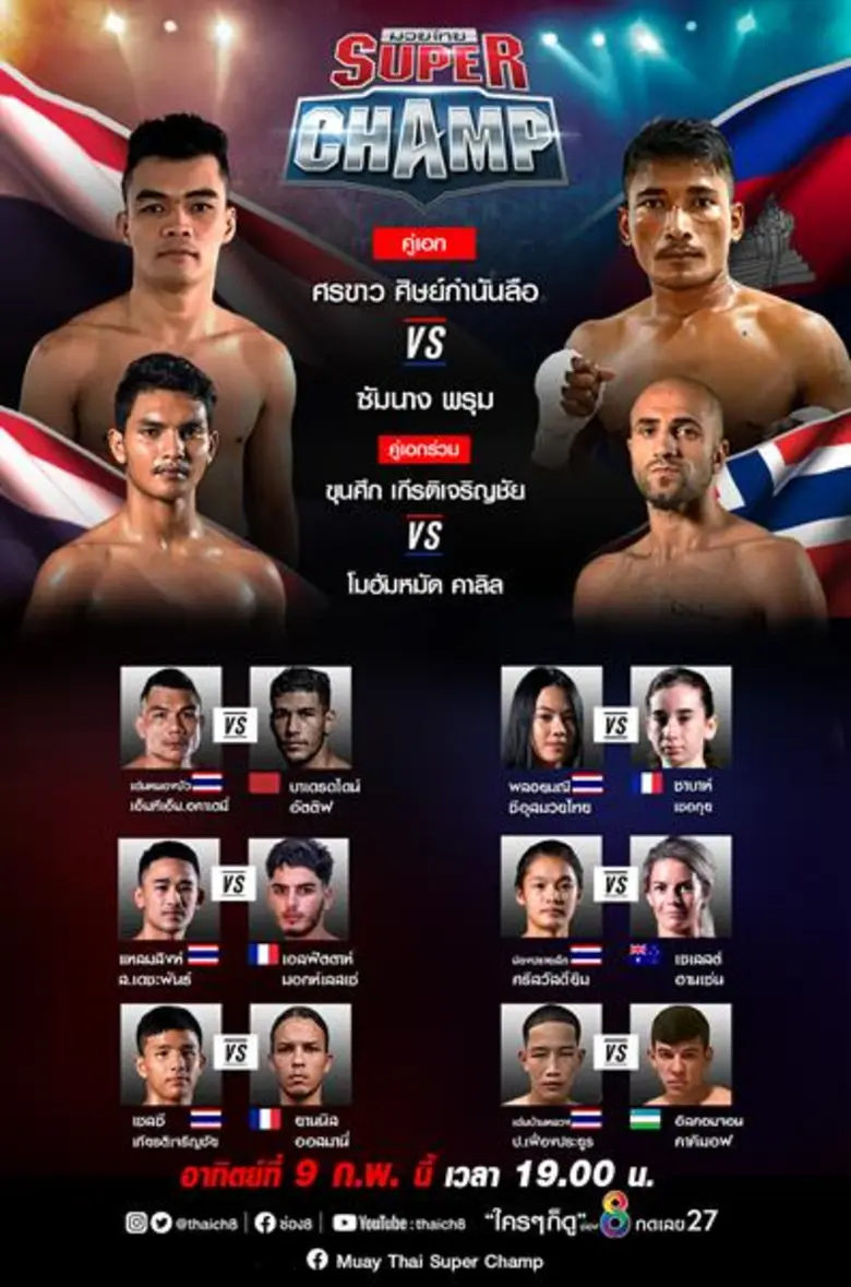 ศึกมวยกรง UFC ช่อง 8 จัดให้ 2 มวยไทย-เทศ “จอน โจนส์” แชมป์โลกจอมโหด ป้องกันแชมป์ “โดมินิค เรเยส” นักสู้ไร้พ่าย และมวยไทยซุปเปอร์แชมป์ ดุเดือดเผ็ดมัน “ศรขาว ศิษย์กำนันลือ” ปะทะ ซัมนาง พรุม จากกัมพูชา