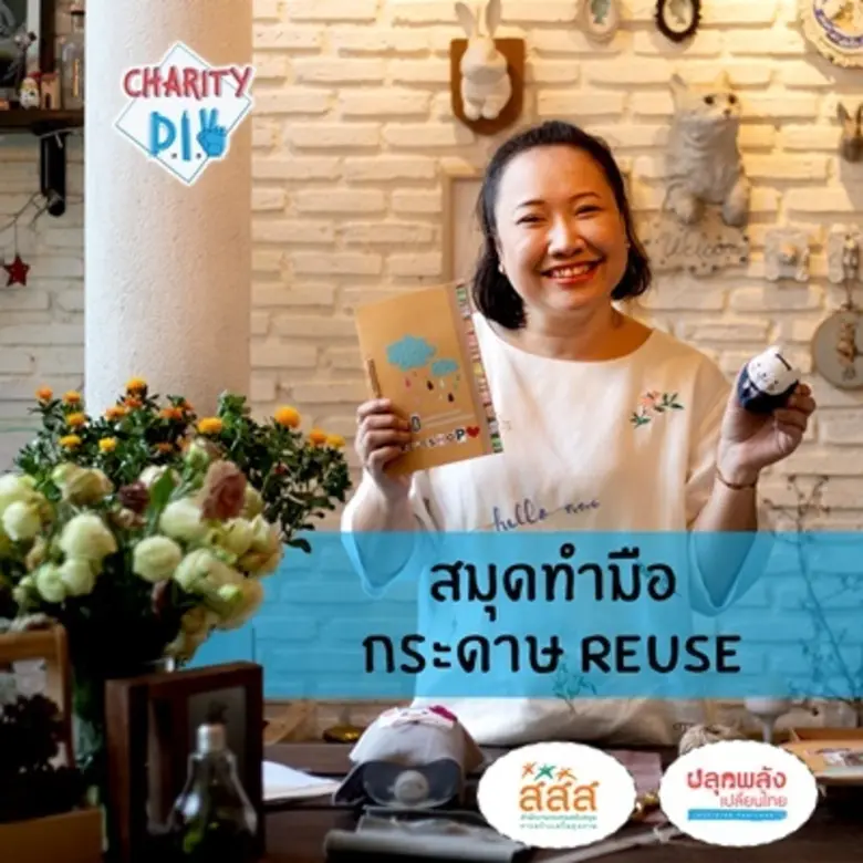 Charity: DIY คือโครงการจิตอาสา ที่ชักชวนผ...