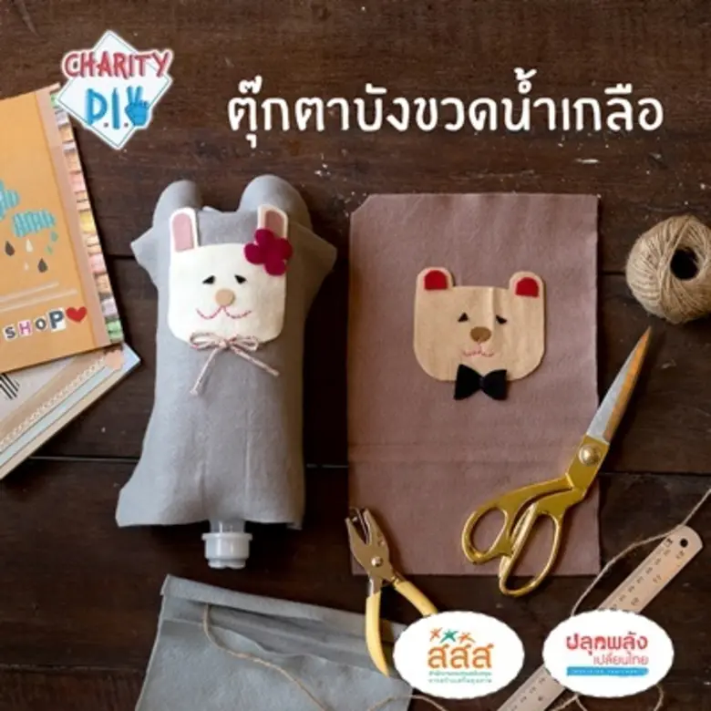 รับบริจาคงานประดิษฐ์จิตอาสา กับโครงการ Charity DIY