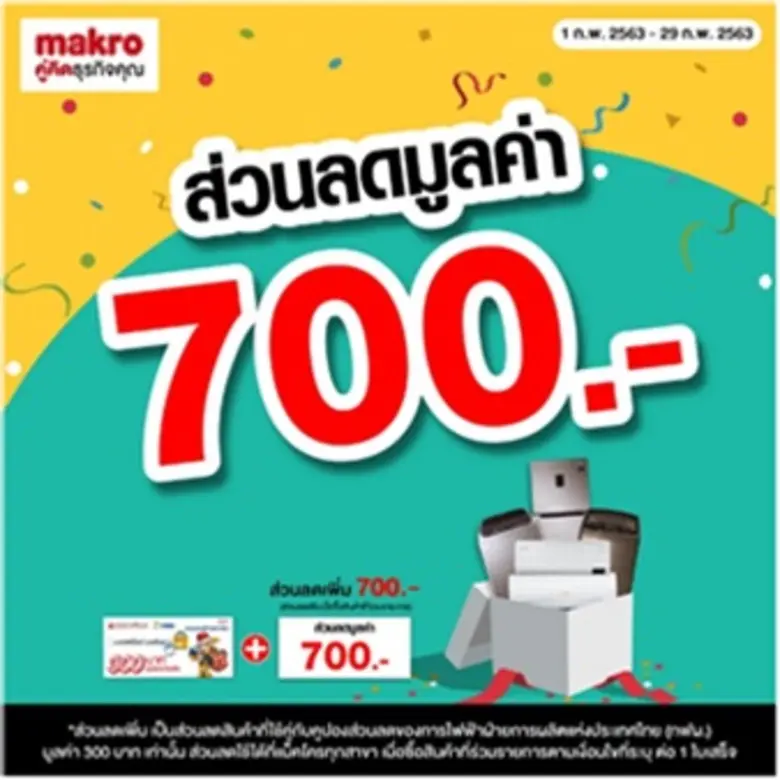 แม็คโครหนุนผู้ประกอบการประหยัดไฟ ลดต้นทุน ตลอดเดือน ก.พ. ใช้คูปอง กฟผ. 300 บาท รับส่วนลดสูงสุด 700 บาท เมื่อซื้อเครื่องใช้ไฟฟ้าเบอร์ 5 ที่แม็คโคร