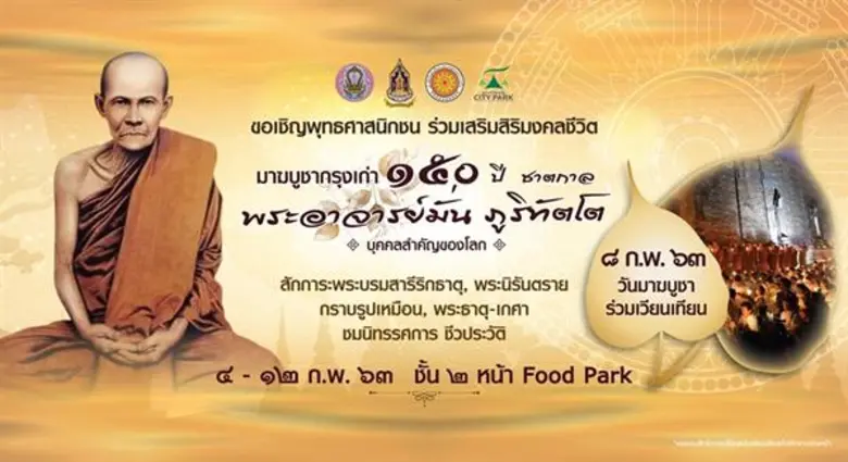 อยุธยาซิตี้พาร์ค ส่งเสริมพุทธศาสนา จัดกิจกรรมประกาศเกียรติคุณ150 ปี ชาตกาล หลวงปู่มั่น ภูริทัตโต