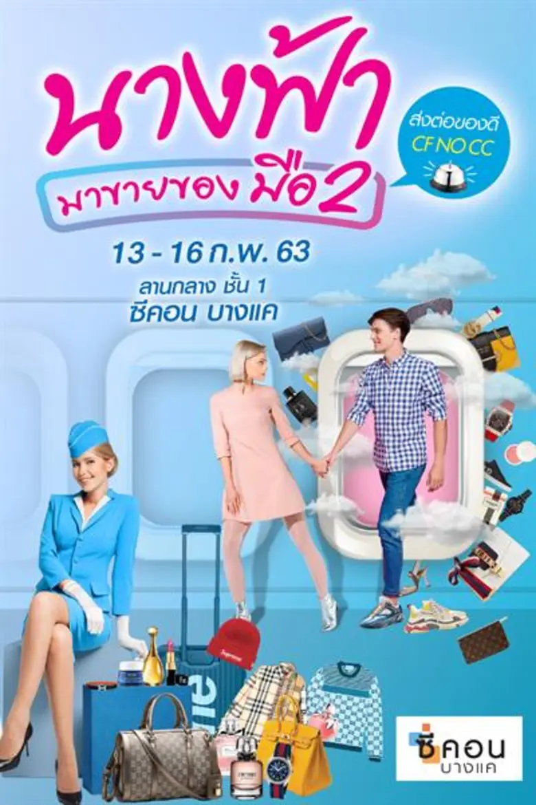 กลับมาอีกครั้ง กับมหกรรมช้อปปิ้ง สินค้าแบ...