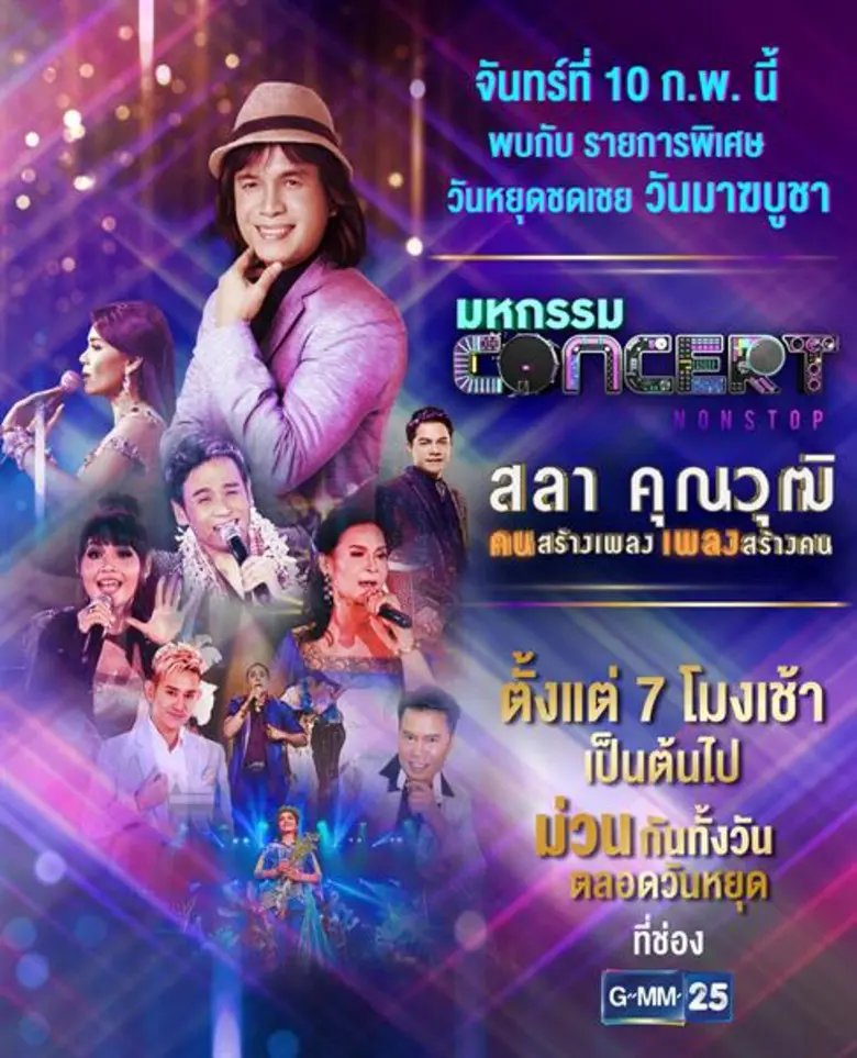 ช่อง GMM25 จัดให้ ส่งความสุขให้แฟนๆ ได้สน...