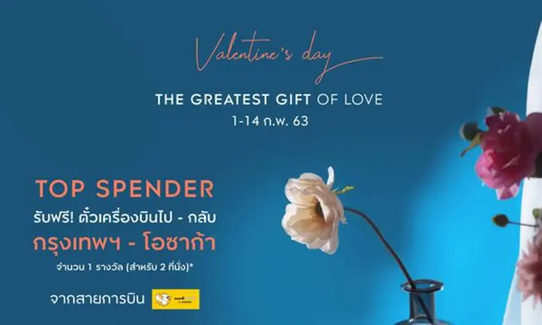 วาเลนไลน์ปีนี้ คิงเพาเวอร์ มอบของขวัญพิเศ...