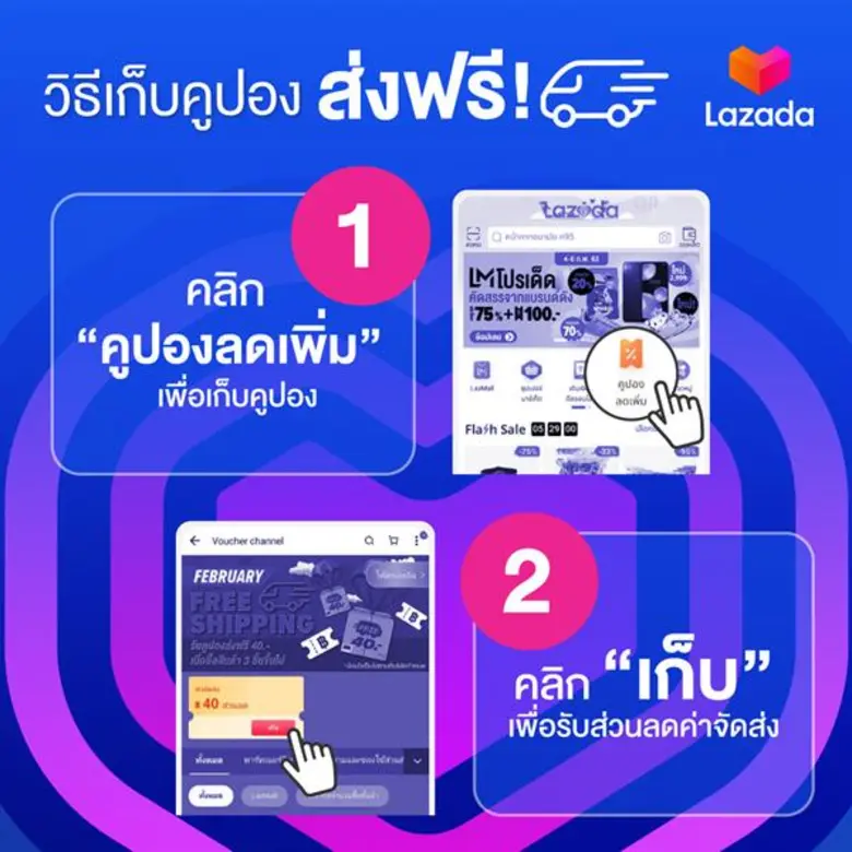 ลาซาด้าเอาใจนักช้อป เปิดแคมเปญส่งฟรีตลอดเดือนกุมภาพันธ์